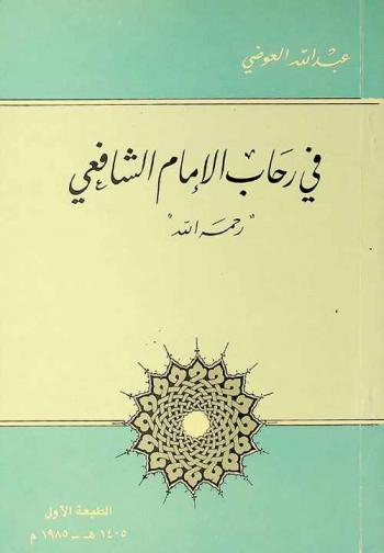  في رحاب الإمام الشافعي \رحمه الله\