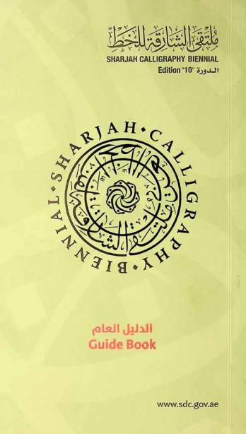  ملتقى الشارقة للخط : ارتقاء الدورة (10) 2022 = Sharjah calligraphy biennial : elevation, 10th edition 2022