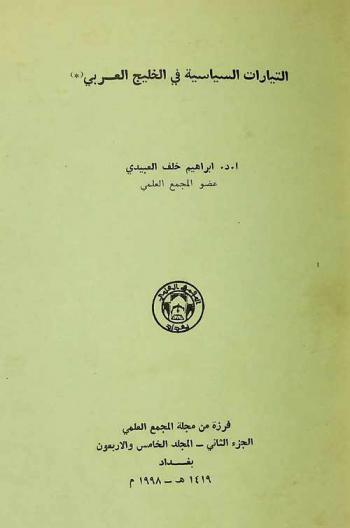  التيارات السياسية في الخليج العربي