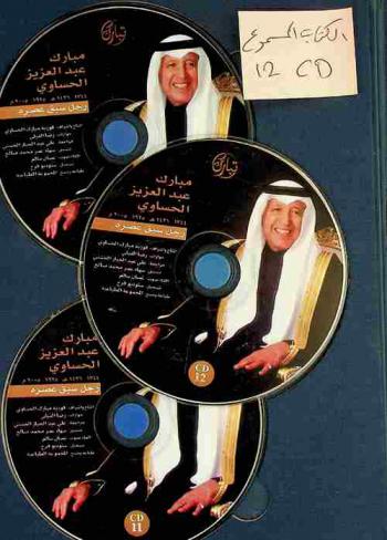  مبارك عبد العزيز الحساوي :‪‪ 1344-1426 هـ / 1925-2005 م. : رجل سبق عصره /‪