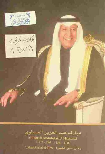 مبارك عبد العزيز الحساوي :‪‪ 1344-1426 هـ / 1925-2005 م. : رجل سبق عصره : فيلم وثائقي = Mubarak Abdul-Aziz Al-Hassawi : 1344-1426/1925-2005 : a man ahead of time : documentary film /‪