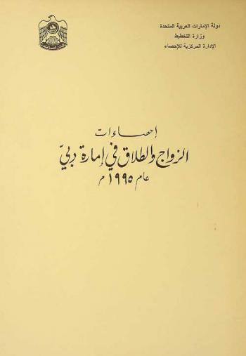  إحصاءات الزواج والطلاق في إمارة دبي عام ... /‪‪‪