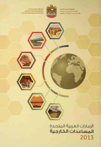 دولة الإمارات العربية المتحدة :‪‪‪‪ المساعدات الخارجية ... = United Arab Emirates foreign aid ... /‪‪‪