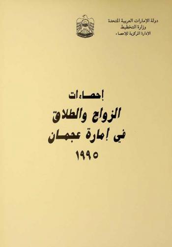 إحصاءات الزواج والطلاق في عجمان ... /‪‪‪