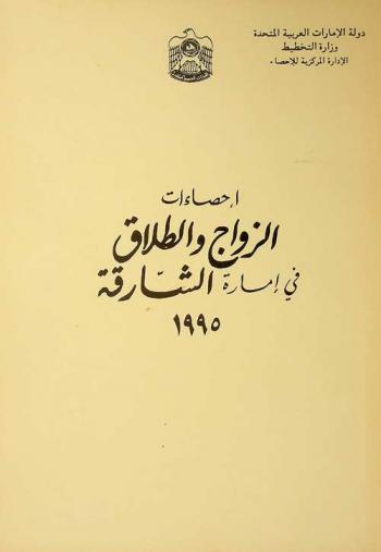  إحصاءات الزواج والطلاق في إمارة الشارقة ... /‪‪‪