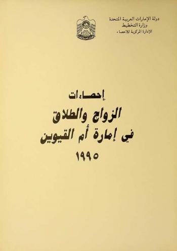  إحصاءات الزواج والطلاق في إمارة أم القيوين ... /‪‪‪