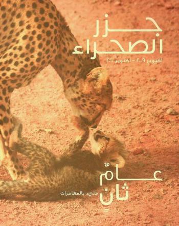  جزر الصحراء :‪‪‪‪ عام ثان مليء بالمغامرات = Desert islands : a second year of adventures.‪‪‪