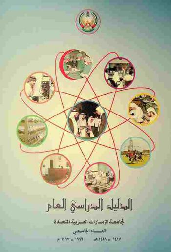 الدليل الدراسي العام لجامعة الإمارات العربية ... /‪‪‪