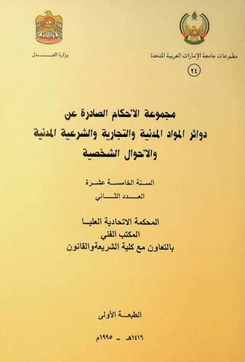  مجموعة الأحكام الصادرة عن دوائر المواد المدنية والتجارية والشرعية المدنية والأحوال الشخصية /‪‪‪