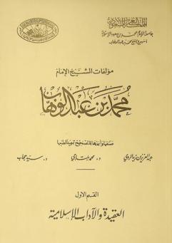  مؤلفات الشيخ الإمام محمد بن عبد الوهاب /‪‪‪‪‪‪‪‪‪