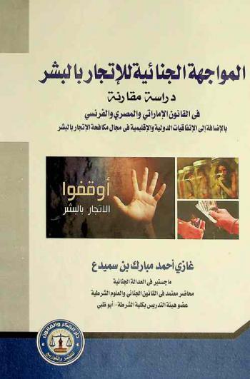  المواجهة الجنائية للاتجار بالبشر :‪‪‪‪‪‪‪‪‪‪ (دراسة مقارنة) في القانون الإماراتي والمصري والفرنسي بالإضافة إلى الاتفاقات الدولية والإقليمية في مجال مكافحة الإتجار بالبشر /‪‪‪‪‪‪‪‪‪