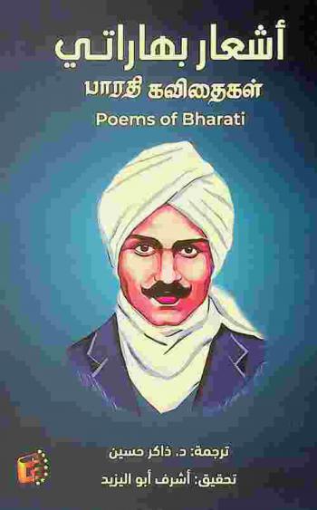 أشعار بهاراتي =‪‪‪‪‪‪‪‪‪‪ Pārati kavitaikaḷ = Poems of Bharati