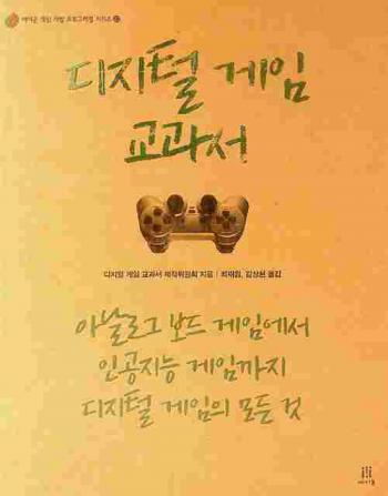  Tijit'ŏl keim kyogwasŏ : anallogŭ bodeu geim eseo in'gong keim Tijitʻŏl keim kkaji Modŭn kŏt