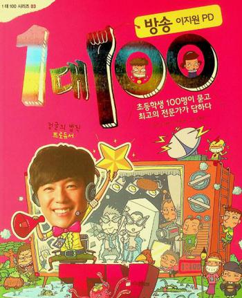  1 Tae 100 : pangsong Ijiwŏn PD : Chodeung myŏng mutko Ch'oego ŭi jeonmunga taphada