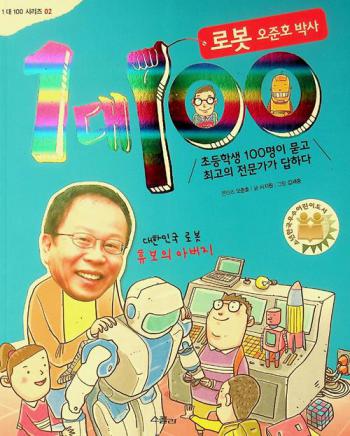 1 Tae 100 : tae Robot O, Chun-ho Paksa : Chodeung myŏng mutko Ch'oego ŭi jeonmunga taphada