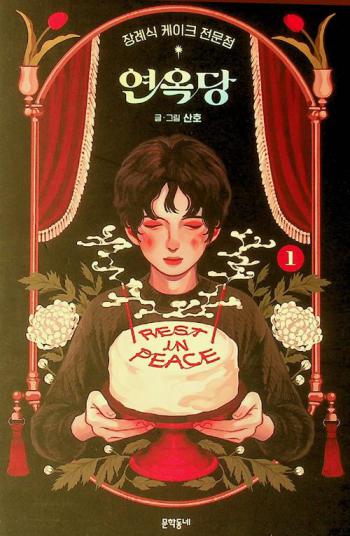  Yŏnoktang : changnyesik k'eik'ŭ chŏnmunjŏm