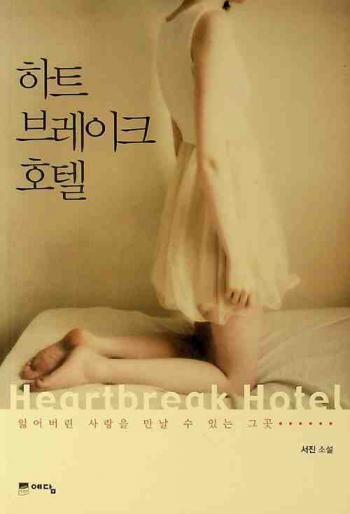  Hat'ŭbŭreik'ŭ hot'el : irŏ pŏrin sarangŭl mannal su innŭn kŭ kot