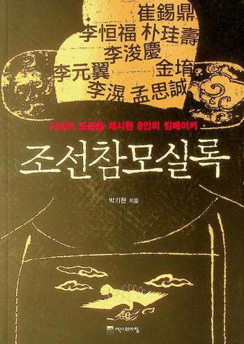 Chosŏn ch'ammo sillok : sidae ŭi p'yojun ŭl chesi han 8-in ŭi k'ingmeik'ŏ