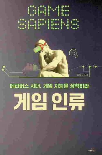  Geim illyu = Game sapiens : Met'abŏsŭ sidae Keim jineung eul chajaseo