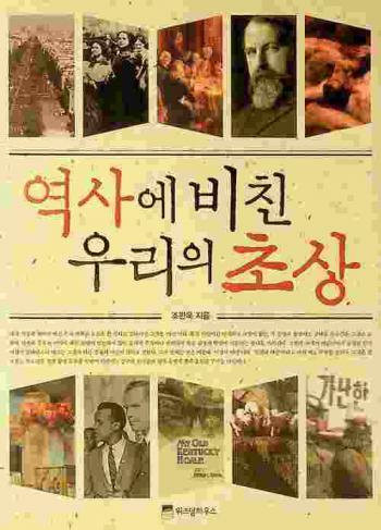  Yŏksa e pich'in uri ŭi ch'osang