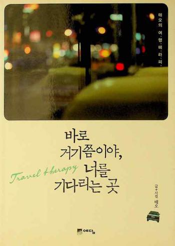  Paro geogijjeumiya Neo reul gidarineun kot : T'eo ŭi yŏhaeng t'erap'i