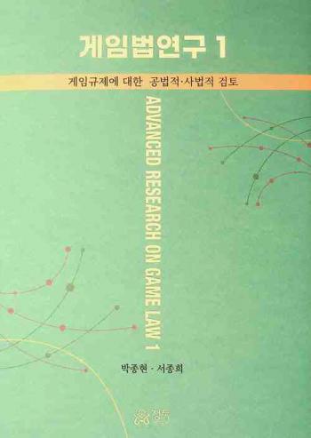  Keimpŏp yŏn'gu = Advanced research on game law