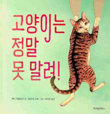  Koyangi nŭn chŏngmal mot mallyŏ! inʼgan ŭn chŏngmal mot mallyŏ!