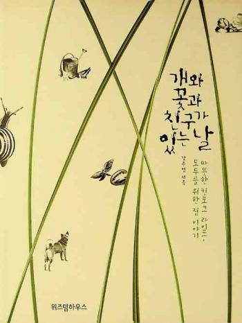  Gaewa Kkot kwa ch'in'gu ka innŭn nal : Ttattŭthan Kinpokeu raipeu reul modu reul wihan chip iyagi