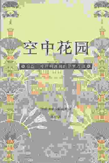  Kōngzhōng huāyuán : Zhuīzōng yīzuò pūshuòmílí de shìjiè qíjī