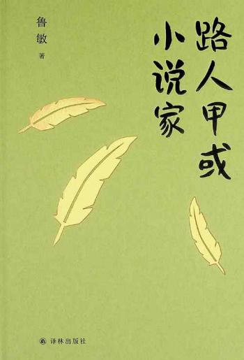  Lu ren jia huo xiao shuo jia