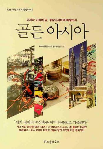  Koldŭn Asia : majimak kihoe ŭi ttang ,Dongnam Asia paet'inghara