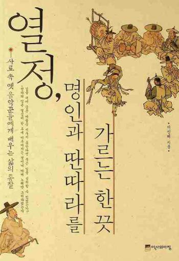 Yŏlchŏng, myŏngin kwa ttanttara rŭl karŭnŭn han kkŭt : saryo sok yet ŭmakkkundŭl ege paeunŭn sam ŭi t'ongch'al