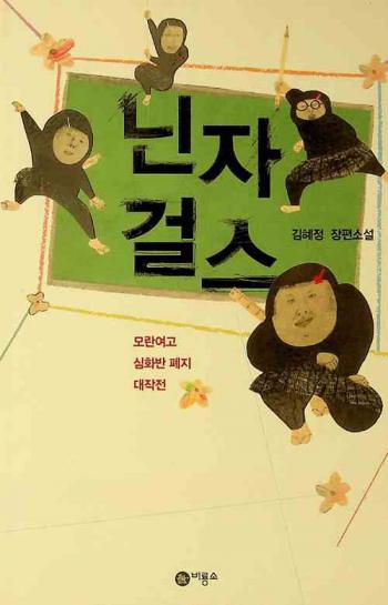  Ninja Kŏljŭ : Kim Hye-jŏng changp'yŏn sosŏl