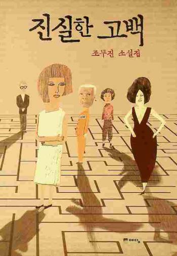  Chinsil han kobaek : Cho Tu-jin sosŏlchip