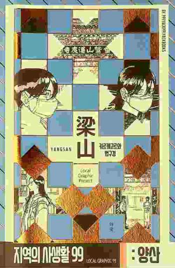  Liangshan = Yangsan : Kireukegoreu wa Beopgugyeong