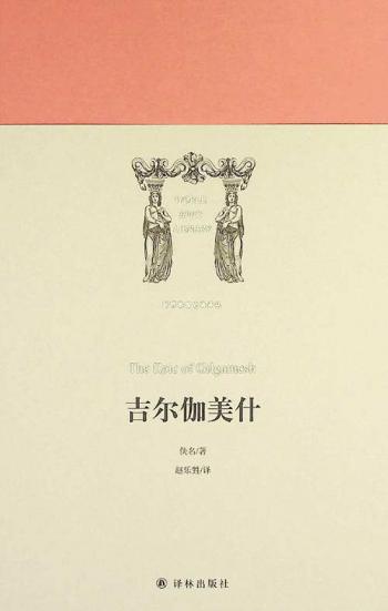  Ji er jia mei shen = The epic of Gilgamesh