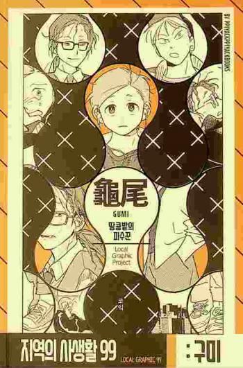  Kumi = Gumi : Ttangk'ong bat ui p'asukkun