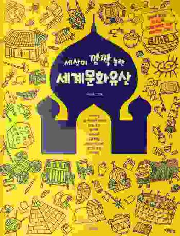  Sesangi kkamtchak nolran segye munhwa yusan : Yu, Sun-hye kŭrimchʻaek