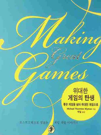  Widaehan keim ŭi t'ansaeng : choŭn keim ŭl nŏmŏ widaehan keim ŭro