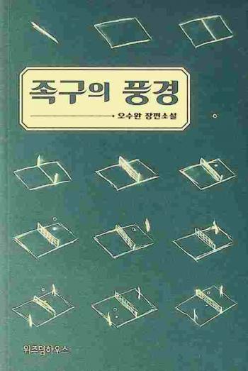  Chokku ŭi p'unggyŏng : O Su-wan changp'yŏn sosŏl