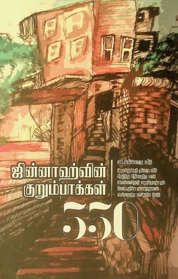  Jiṉṉāhviṉ kuṟumpākkaḷ 550