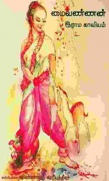 Maivaṇṇaṉ : irāma kāviyam