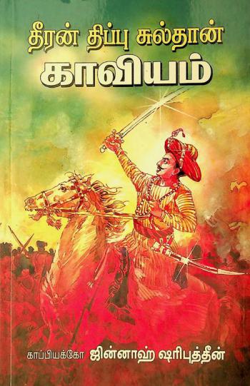  Tīran̲ Tippu Cultān̲ kāviyam