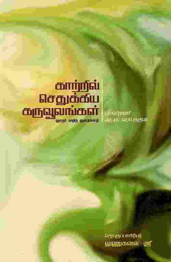  Kāṟṟil cetukkiya karuvūlaṅkaḷ : Tūtar vaḻit tūyamoḻi