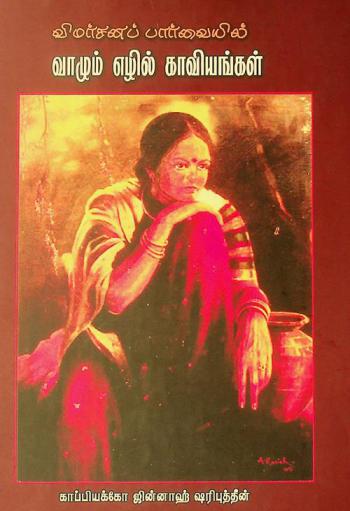  Vimarcaṉap pārvaiyil : vāḻum eḻil kāviyaṅkaḷ