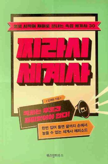  jjilasi segyesa : cheollo sijaghae jaemilo kkeutnaeneun sogseong segye 30