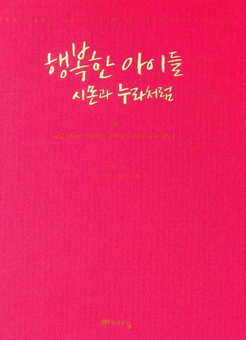  Haengboghan aideul simongwa nulacheoleom : maeil sinnaneun moheomcheoleom sal-aganeun simongwa nula iyagi