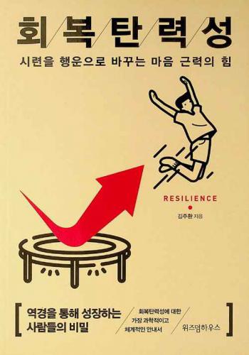  Hoebok t'allyŏksŏng : siryŏn ŭl haengun ŭro pakkunŭn maŭm kŭllyŏk ŭi him = Resilience