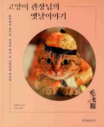  Goyangi Gwanjangnim ui yennal iyagi : myogwieseo chingulo, jeonseolgwa yeogsa sog goyang-iwa mannada