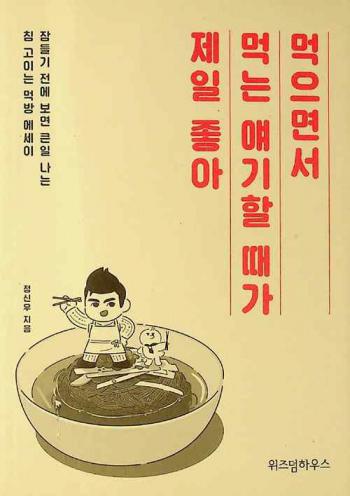  Mŏgŭmyŏnsŏ mŏngnŭn yaegi hal ttae ka cheil choa : chamdŭlgi chŏn e pomyŏn k'ŭnil nanŭn ch'im koinŭn mŏkpang esei